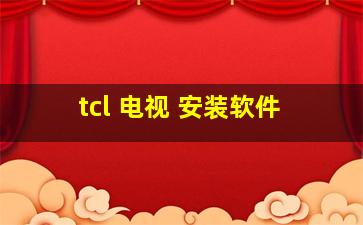 tcl 电视 安装软件